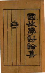 国故学讨论集  3