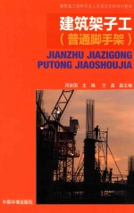 建筑架子工  普通脚手架