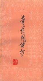 萱阴阁诗抄 电子书封面