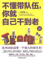 不懂带队伍，你就自己干到老  畅销珍藏本