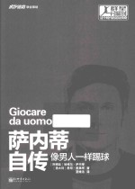 萨内蒂自传  像男人一样踢球