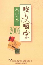 咬文嚼字  2006  合订本