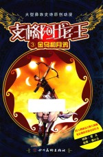 支格阿龙王  第2集  金乌和月鸦