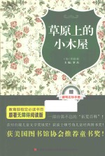 草原上的小木屋  原著无障碍阅读版
