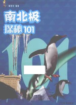 南北极探秘101