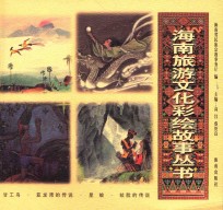 甘工鸟·亚龙湾的传说·星娘·纹脸的传说  3