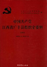 中国共产党江西省广丰县组织史资料  第4卷  2002.12-2012.12