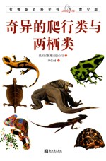 拉鲁斯百科全书  奇异的爬行类与两栖类
