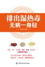 排出湿热毒  无病一身轻