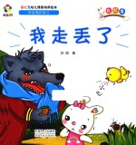 躲猫猫！  彩虹兔幼儿情商培养绘本  我走丢了