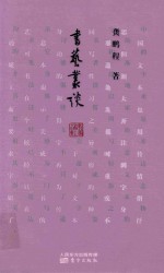 书艺丛谈