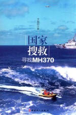 国家搜救  寻找MH370