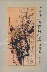 弄珠集  浅近集句拾遗  诗词篇