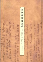 翁同龢瓶庐丛稿  1