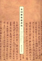 翁同龢瓶庐丛稿  5