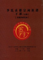 李氏贞毅宗祠族谱  下部  五修  支派世系实录