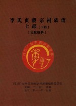 李氏贞毅宗祠族谱  上部  五修  文献资料