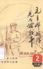 孝义地方党史资料汇编  2  毛主席指挥兑九峪战斗