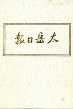 太岳日报  8  影印本  1947年1月-1947年6月