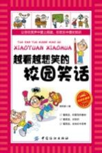 越看越想笑的校园笑话  阅读珍藏版