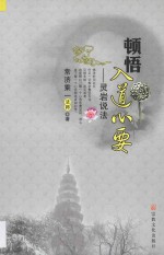 顿悟入道心要  灵岩说法