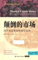 添富书库  颠倒的市场  经济衰退期如何投资获利