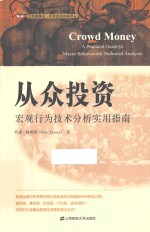 添富书库  从众投资  宏观行为技术分析实用指南