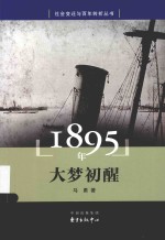 社会变迁与百年转折丛书  1895年  大梦初醒