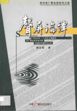 声屏论谭  谭宗琪广播电视研究文集