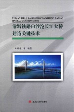 渝黔铁路白沙沱长江大桥建造关键技术