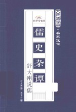 大众儒学书系  儒史杂谭  舒大刚说儒