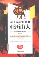 大人物丛书  亚历山大帝  公元前356-前323