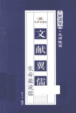 大众儒学书系  文献翼儒  张舜徽说儒