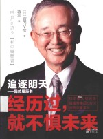 追逐明天  我的履历书