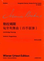 勃拉姆斯钢琴作品全集  勃拉姆斯匈牙利舞曲  四手联弹  中外文对照