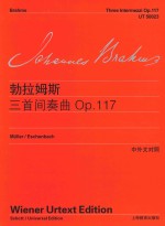 勃拉姆斯钢琴作品全集  勃拉姆斯三首间奏曲  OP.117  中外文对照