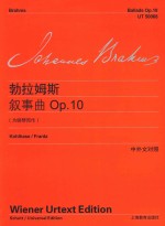 勃拉姆斯钢琴作品全集  勃拉姆斯叙事曲  OP.10  为钢琴而作  中外文对照