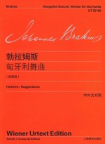 勃拉姆斯钢琴作品全集  勃拉姆斯匈牙利舞曲  独奏版  中外文对照