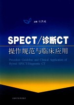 SPECT/诊断CT操作规范与临床应用