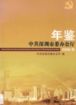 中共深圳市委办公厅年鉴  2006年