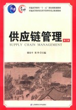 供应链管理