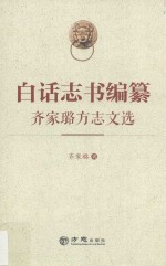 白话志书编纂  齐家璐方志文选