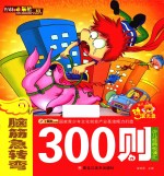 少儿经典悦读江  脑筋急转弯300则