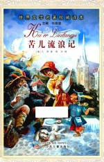世界文学名著权威译本  苦儿流浪记