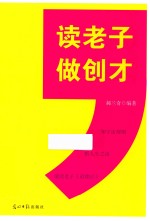 读老子做创才