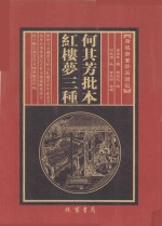 何其芳批本  红楼梦三种  第8册