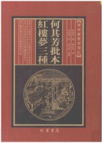 何其芳批本  红楼梦三种  第12册