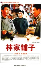 林家铺子  根据北京电影制片厂1959年出品同名电影改编