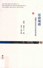 思睿观通  清源学社青年学者沙龙文集