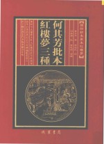 何其芳批本  红楼梦三种  第4册